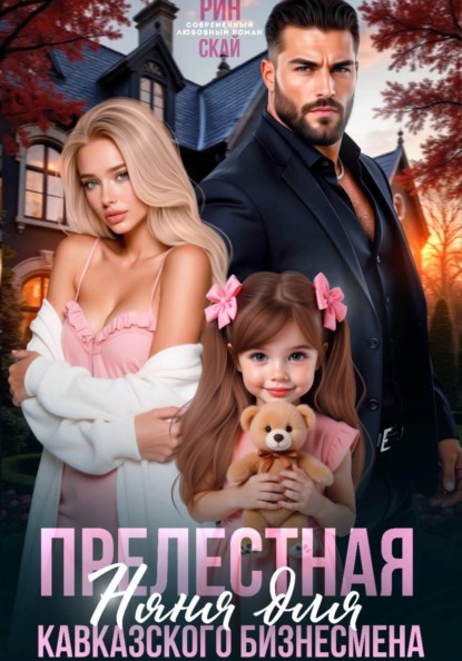 Скачать книгу Прелестная няня для кавказского бизнесмена