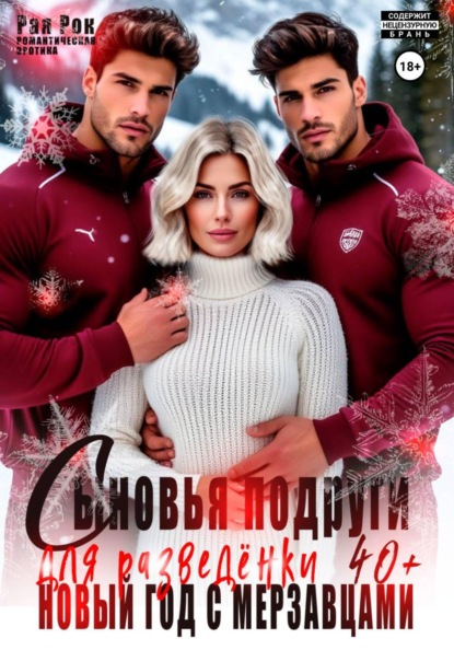 Скачать книгу Сыновья подруги для разведёнки. Новый год с мерзавцами