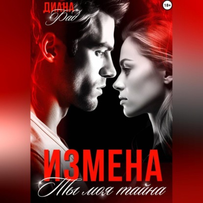 Скачать книгу Измена. Ты моя тайна…