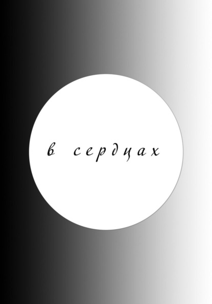 Скачать книгу В сердцах (2025)