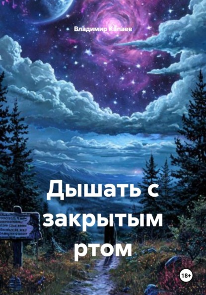 Скачать книгу Дышать с закрытым ртом