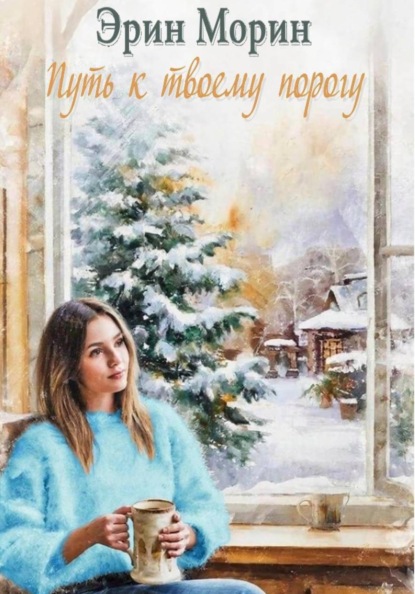 Скачать книгу Путь к твоему порогу