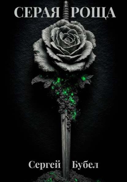 Скачать книгу Серая роща