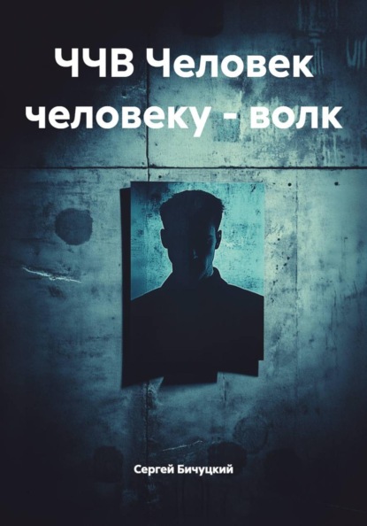 Скачать книгу ЧЧВ Человек человеку – волк