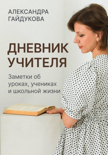 Скачать книгу Дневник учителя. Заметки об уроках, учениках и школьной жизни