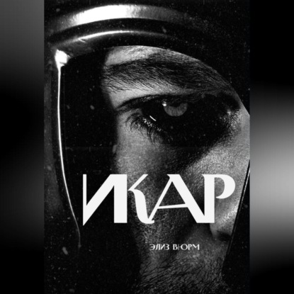 Скачать книгу Икар