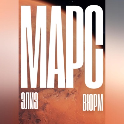 Скачать книгу Марс