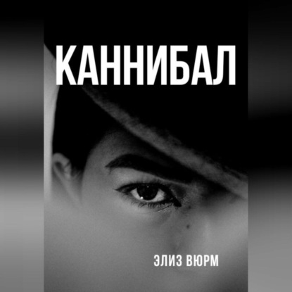 Скачать книгу Каннибал