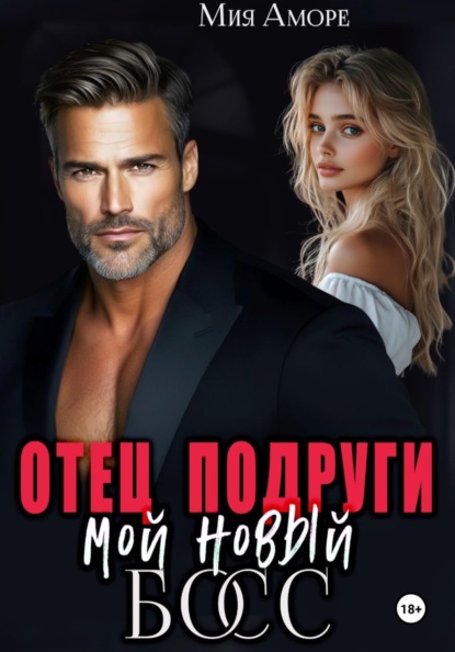 Скачать книгу Отец подруги – мой новый босс