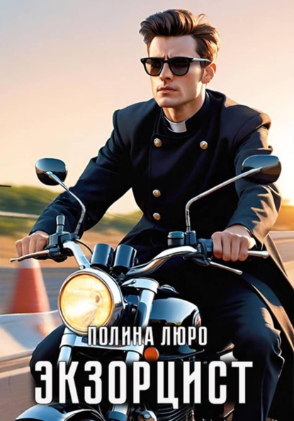 Скачать книгу Экзорцист