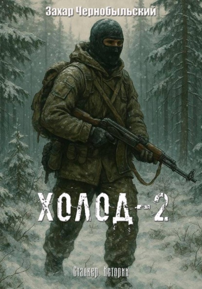 Сталкер. Истории. Холод-2