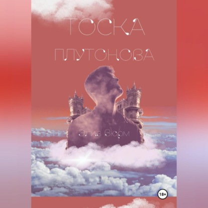 Скачать книгу Тоска Плутонова