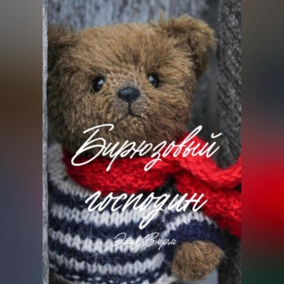 Скачать книгу Бирюзовый господин