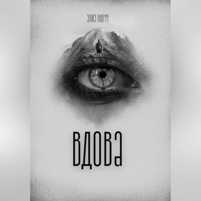 Скачать книгу Вдова