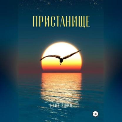 Скачать книгу Пристанище
