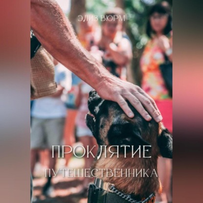 Скачать книгу Проклятие путешественника