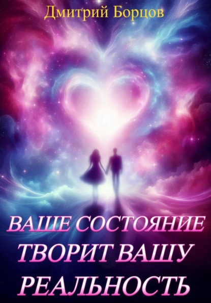 Скачать книгу Ваше состояние творит вашу реальность