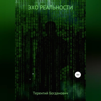 Скачать книгу Эхо Реальности