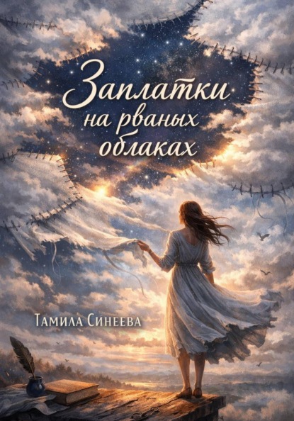 Скачать книгу Заплатки на рваных облаках