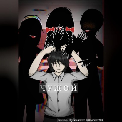 Скачать книгу Чужой