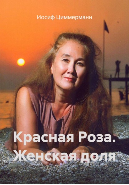 Скачать книгу Красная Роза. Женская доля