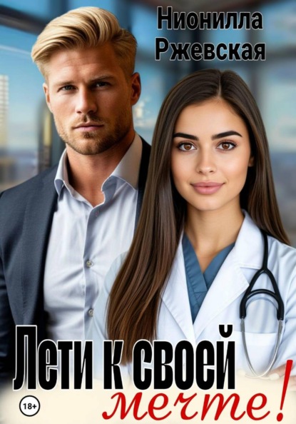 Скачать книгу Лети к своей мечте!