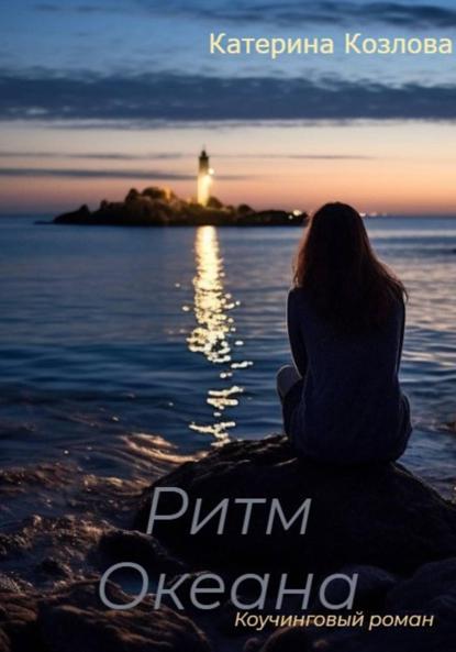 Скачать книгу Ритм Океана. Коучинговый роман