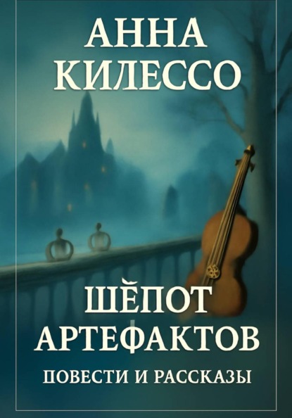 Скачать книгу Шёпот артефактов