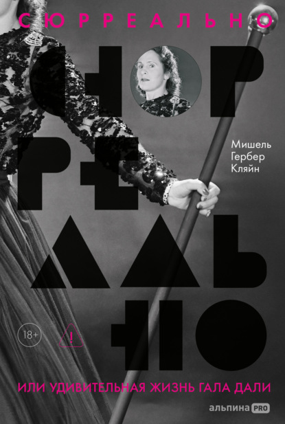 Скачать книгу Сюрреально, или Удивительная жизнь Гала Дали