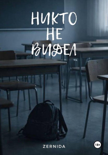 Скачать книгу Никто не видел