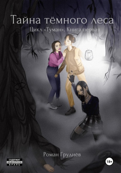 Скачать книгу Тайна тёмного леса. Цикл «Туман». Книга первая