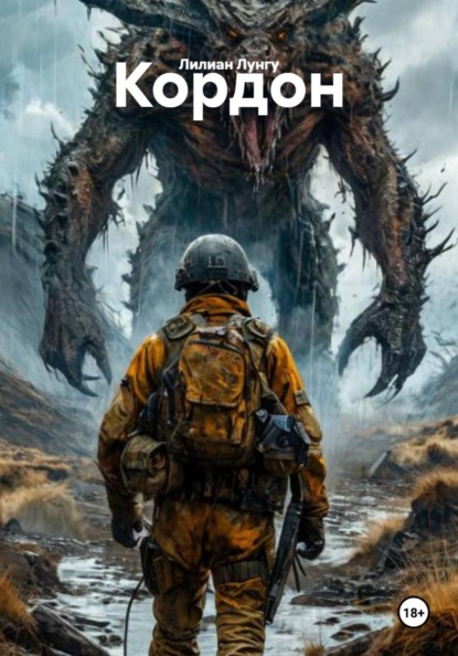 Скачать книгу Кордон