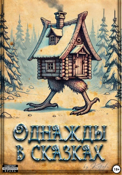 Скачать книгу Однажды в сказках