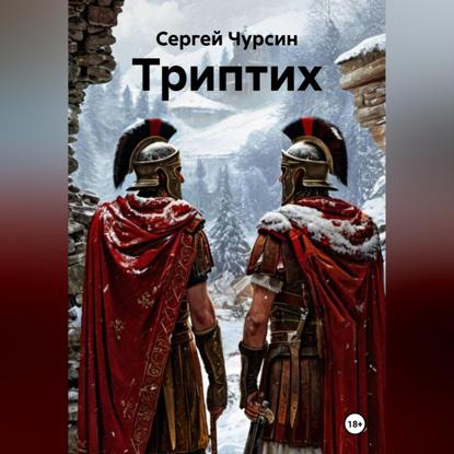Скачать книгу Триптих