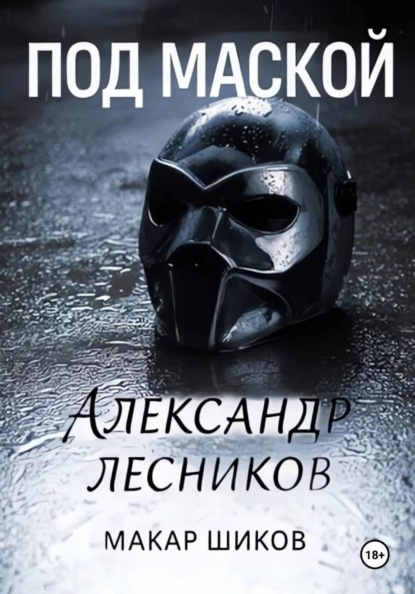 Скачать книгу Под маской