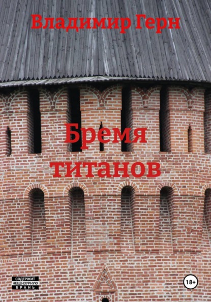 Скачать книгу Бремя титанов