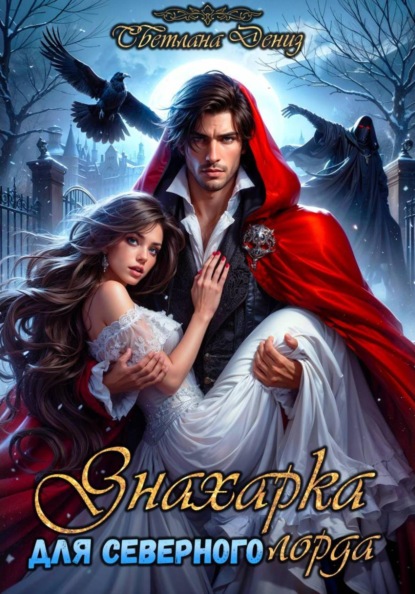 Скачать книгу Знахарка для северного лорда.