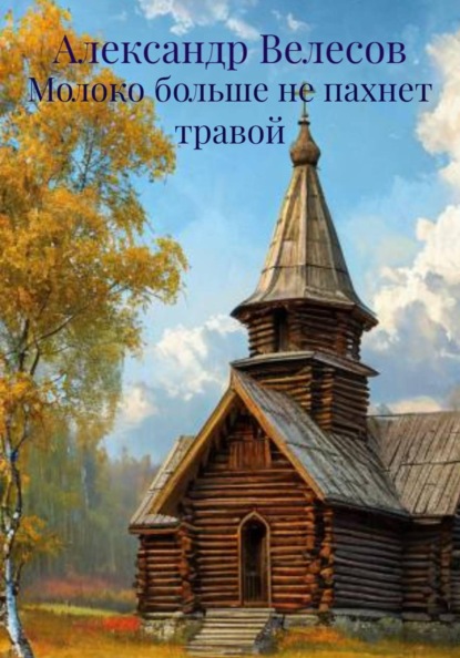 Скачать книгу Молоко больше не пахнет травой