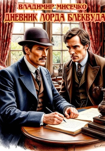 Скачать книгу Дневник лорда Блэквуда