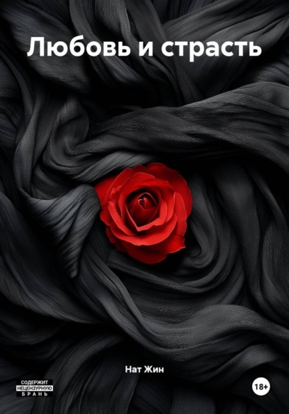 Скачать книгу Любовь и страсть