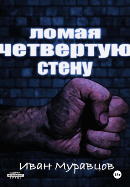 Скачать книгу Ломая четвертую стену