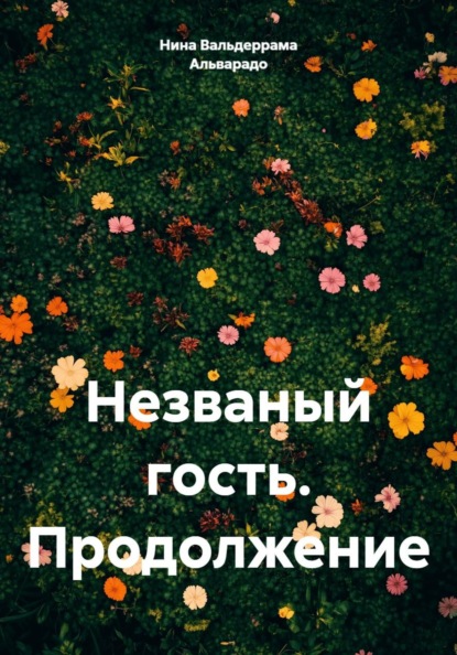 Скачать книгу Незваный гость. Продолжение