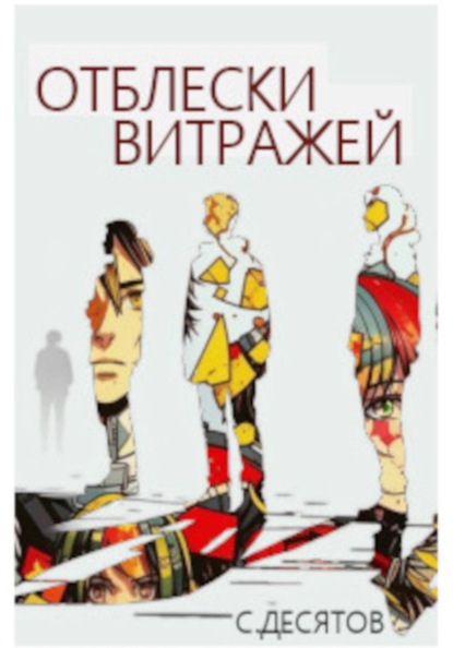 Скачать книгу Отблески витражей