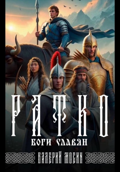 Скачать книгу Ратко. Боги славян