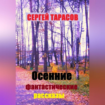 Скачать книгу Осенние фантастические рассказы