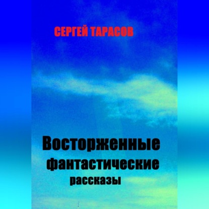Скачать книгу Восторженные фантастические рассказы