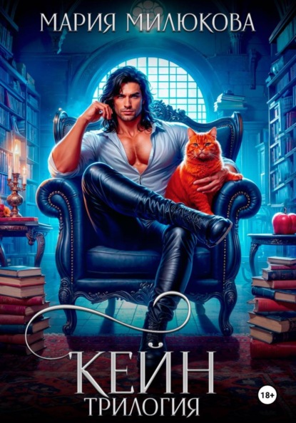 Скачать книгу Кейн. Трилогия