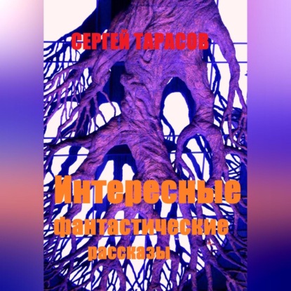 Скачать книгу Интересные фантастические рассказы