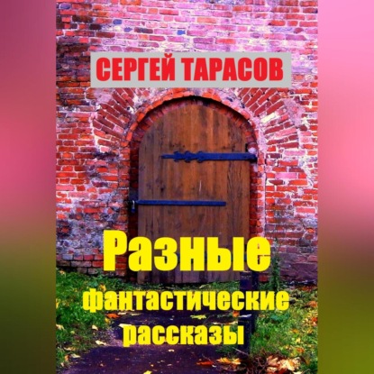 Скачать книгу Разные фантастические рассказы