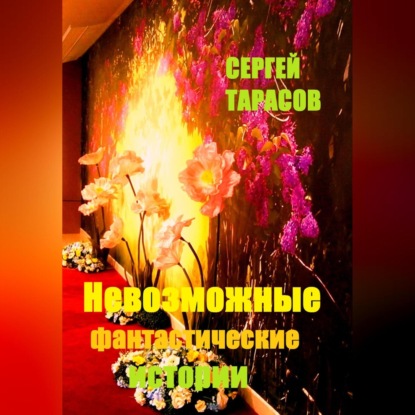 Скачать книгу Невозможные фантастические истории